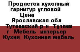 Продается кухонный гарнитур угловой  › Цена ­ 20 000 - Ярославская обл., Тутаевский р-н, Тутаев г. Мебель, интерьер » Кухни. Кухонная мебель   